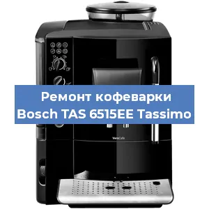 Чистка кофемашины Bosch TAS 6515EE Tassimo от накипи в Екатеринбурге